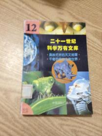 二十一世纪科学万有文库.12---[ID:141037][%#137B5%#]