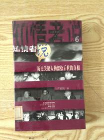 知情者说.6.历史关键人物留给后世的真相