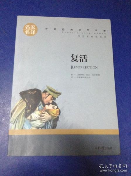 复活 中小学生课外阅读书籍世界经典文学名著青少年儿童文学读物故事书名家名译原汁原味读原著