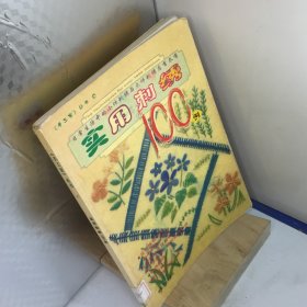 实用刺绣100例