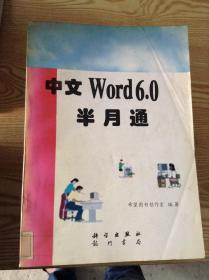 中文Word6.0半月通---[ID:142660][%#112C5%#]
