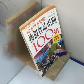 你不可不知的掺假食品识别100招