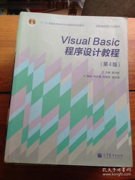 “十二五”普通高等教育本科国家级规划教材·国家精品课程主讲教材：Visual Basic程序设计教程（第4版）