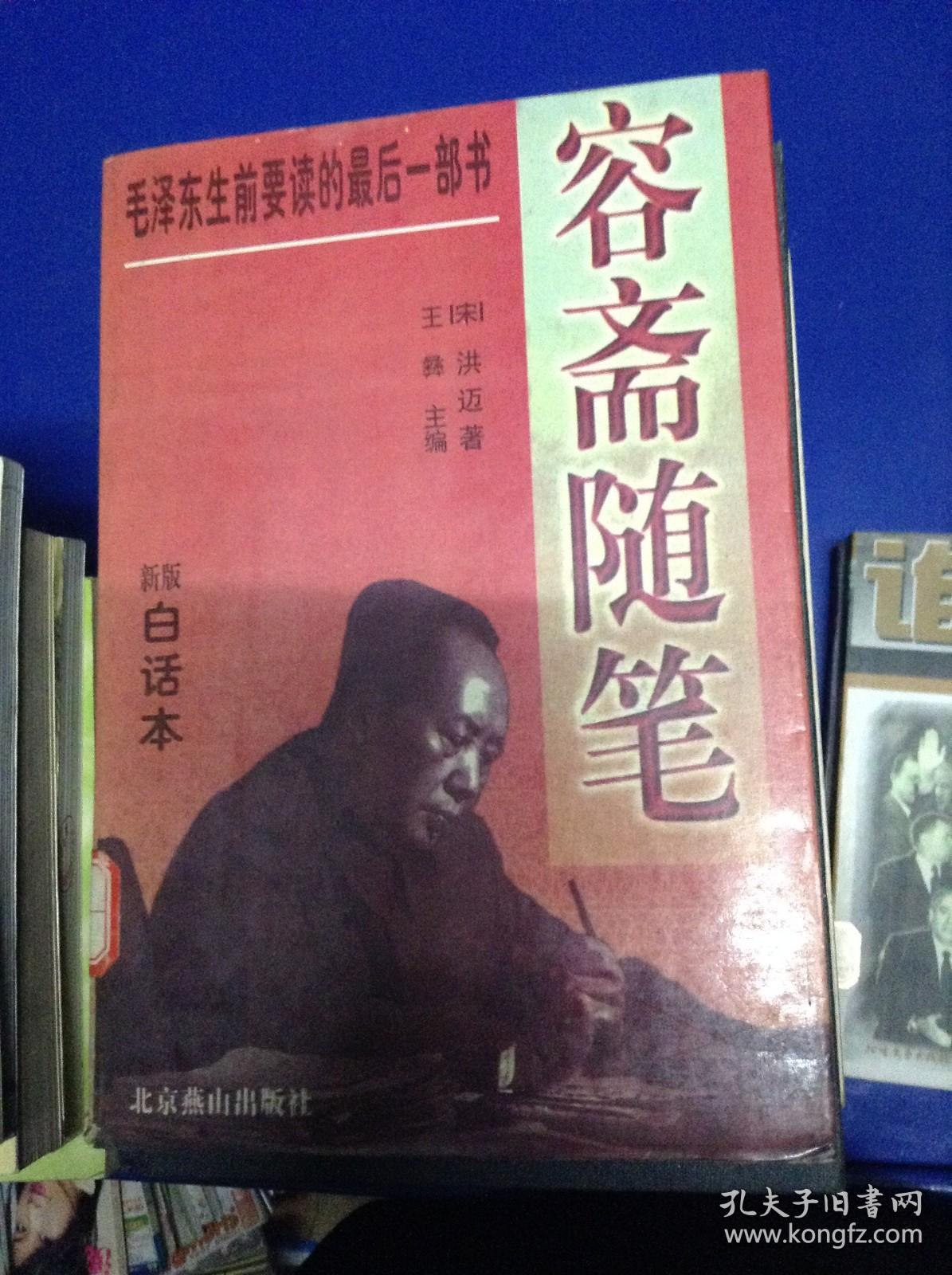 容斋随笔.新版白话本---[ID:109141][%#126D6%#]