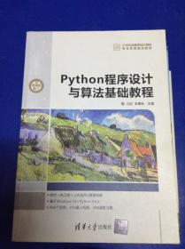 Python程序设计与算法基础教程