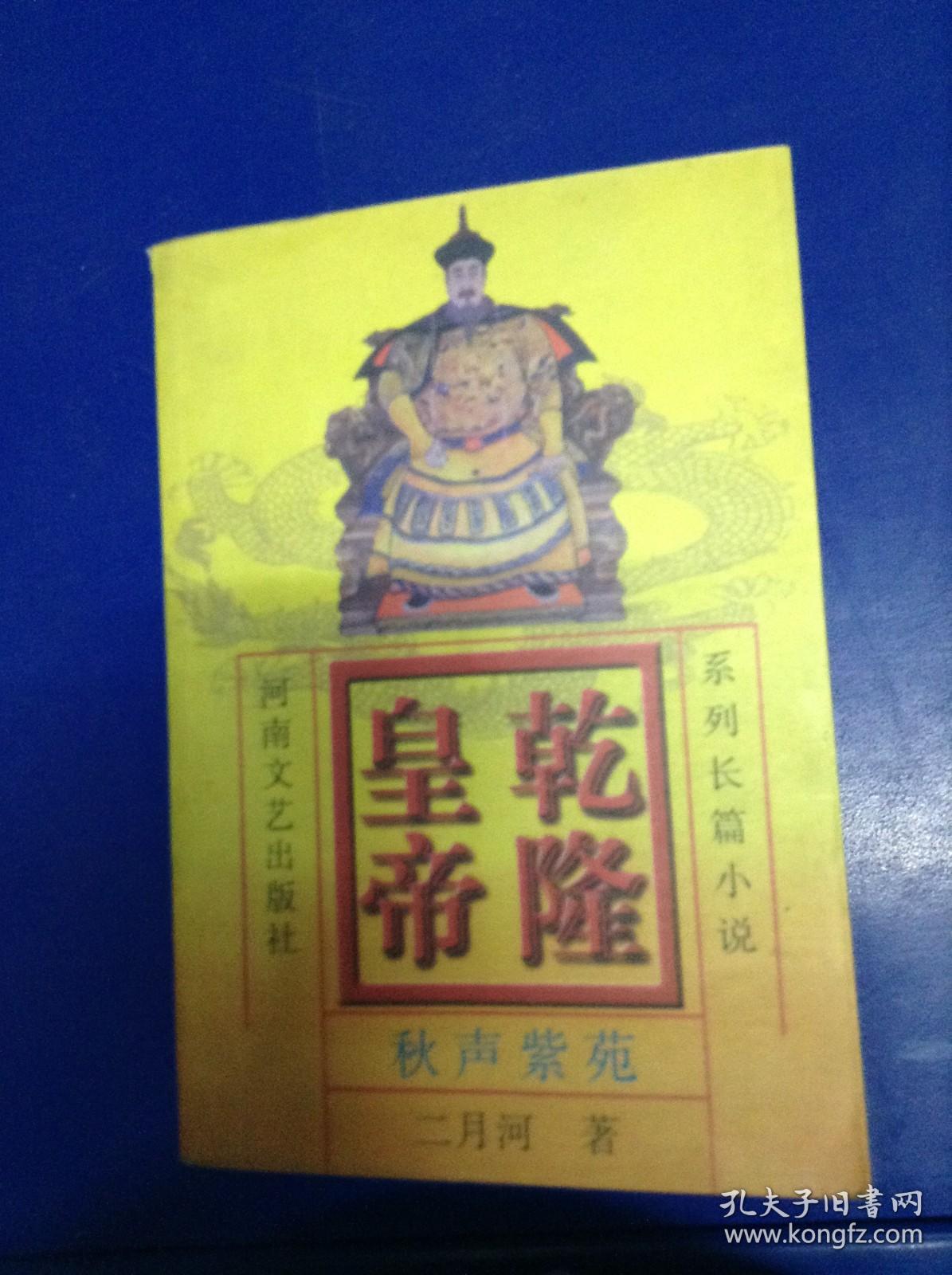 乾隆皇帝.6.秋声紫苑.系列长篇小说---[ID:108277][%#126D1%#]