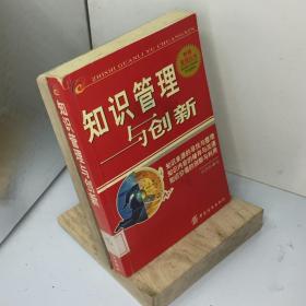 知识管理与创新