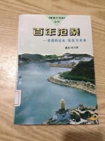 百年沧桑:香港的过去、现在与未来