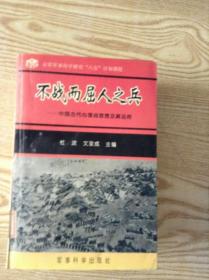 不战而屈人之兵:中国古代心理战思想及其应用