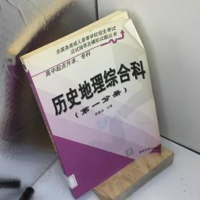 全国各类成人高等学校招生考试应试指导及模拟试题丛书:高中起点升本、专科.历史地理综合科.第一分册