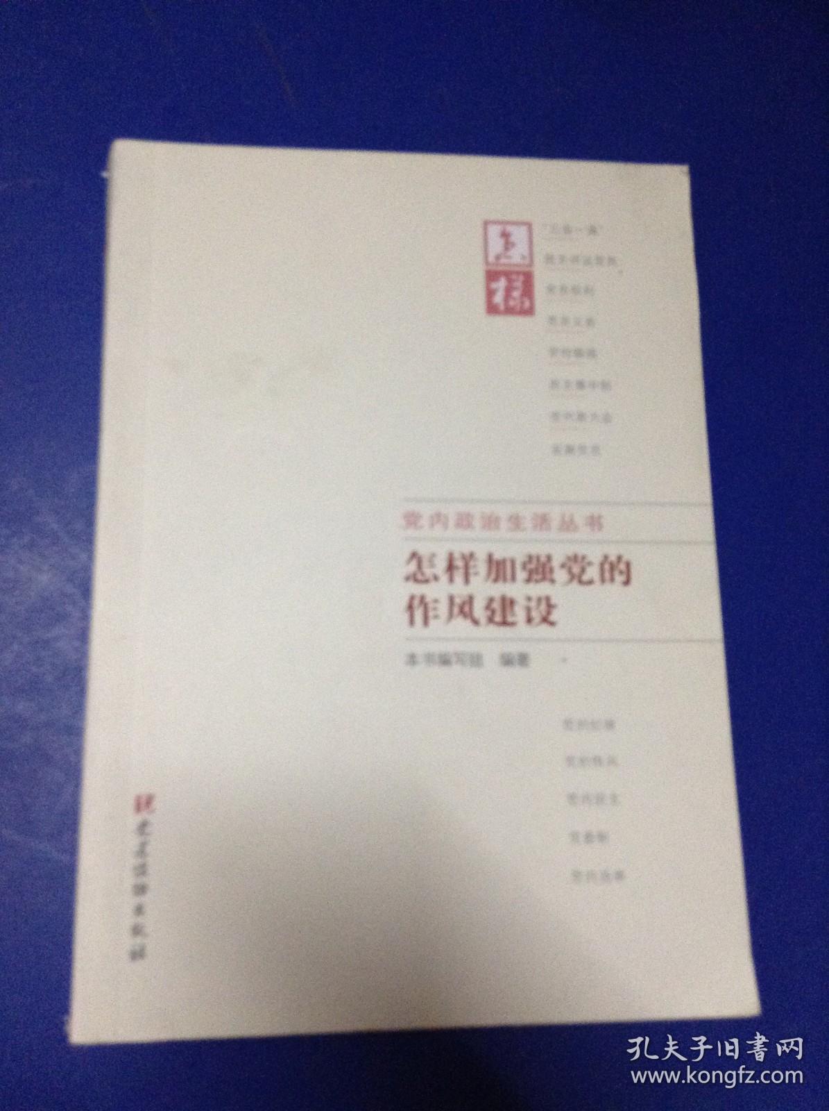 怎样加强党的作风建设---[ID:122026][%#130F5%#]