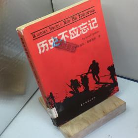 历史不应忘记