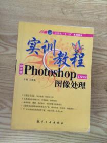 实训教程：Photo shopCS3版图像处理实训教程