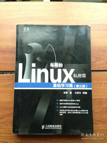 鸟哥的Linux私房菜：基础学习篇（第三版）