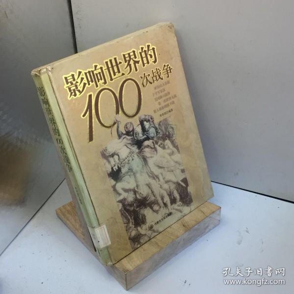 影响世界的100次战争