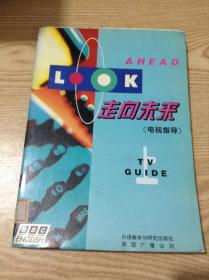 走向未來.電視指導---[ID:130660][%#132B1%#]