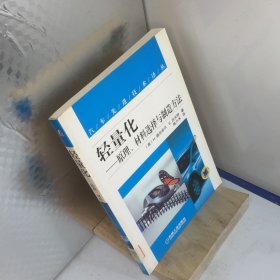 轻量化.原理、材料选择与制造方法