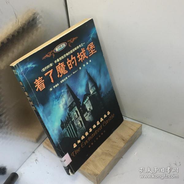 着了魔的城堡：the enchanted castle