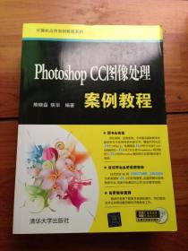 Photoshop CC图像处理案例教程/计算机应用案例教程系列