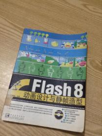 Flash 8 动画设计与静帧造型