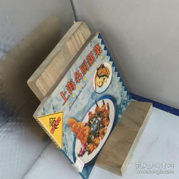 上海名厨新菜——食文化系列丛书