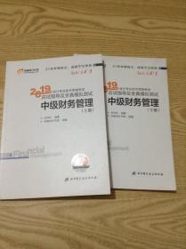 2019年会计专业技术资格考试应试指导及全真模拟测试.上下.中级财务管理---[ID:141344][%#137B6%#]