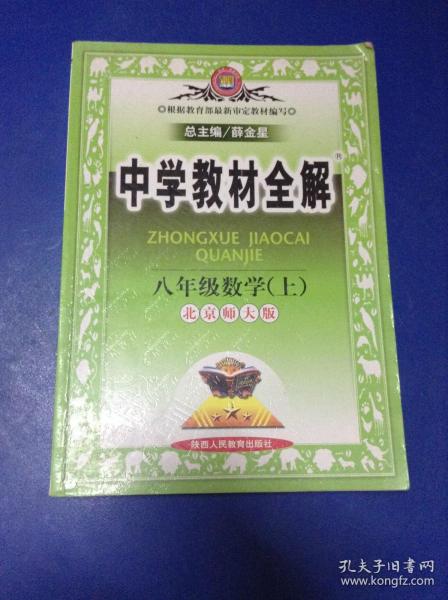 中学教材全解：8年级数学（上）（北京师大版）