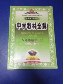 中学教材全解：8年级数学（上）（北京师大版）