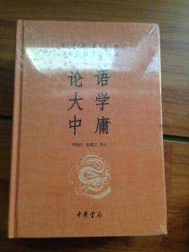 中华经典名著·全本全注全译丛书：论语、大学、中庸