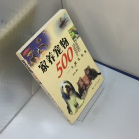 家养宠物500问