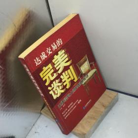 达成交易的完美谈判.王牌谈判大师的制胜秘诀