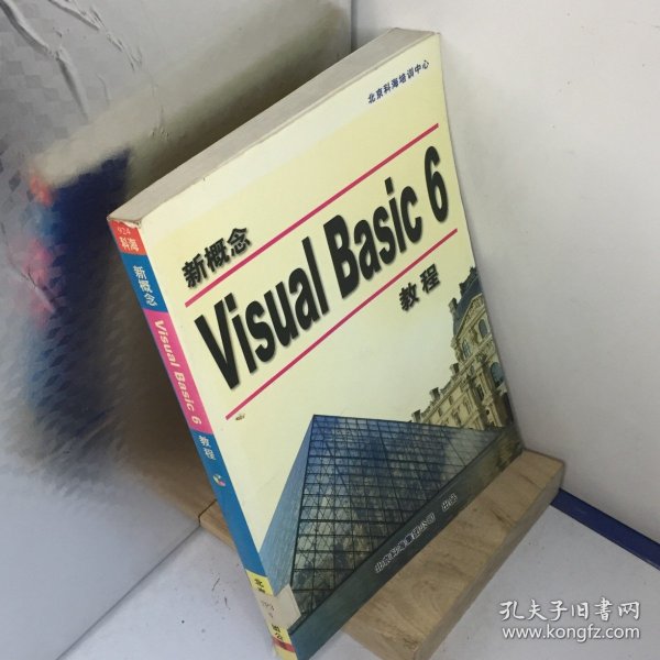 新概念Visual Basic 6教程