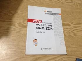 中级会计职称2018教材东奥轻松过关 2018年会计专业技术资格考试80小时过中级 中级会计实务