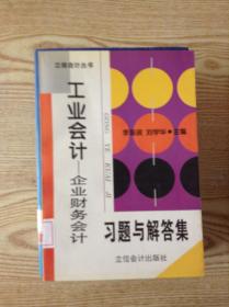 工业会计:企业财务会计习题与解答集