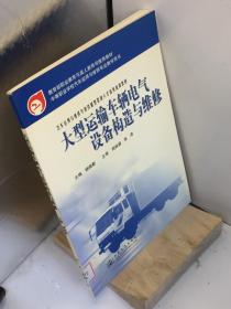 汽车运用与维修专业技能型紧缺人材培养培训教材：大型运输车辆电气设备构造与维修