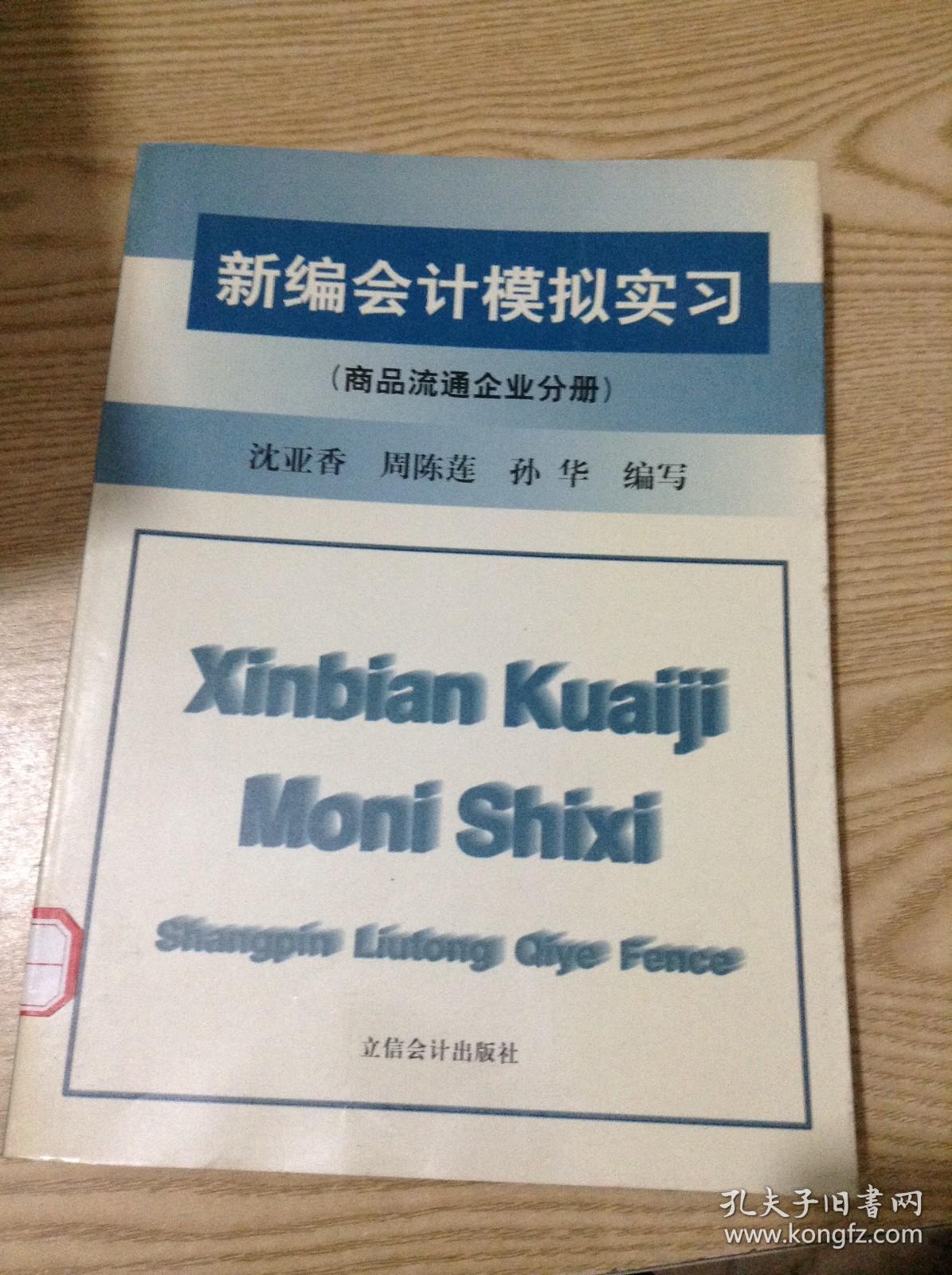新编会计模拟实习.商品流通企业分册---[ID:130075][%#131B4%#]