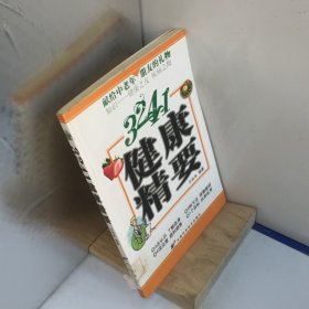 3241健康精要.献给中老年朋友的礼物