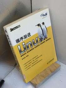 循序渐进Linux：基础知识、服务器搭建、系统管理、性能调优、集群应用