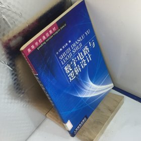 数字电路与逻辑设计