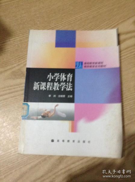 基础教育新课程教师教育系列教材：小学体育新课程教学法