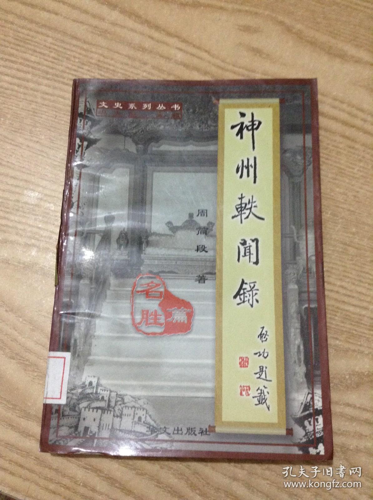 神州轶闻录.名胜篇---[ID:141097][%#137B5%#]