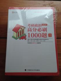 考研政治高分必刷1000题.全2册.试题分册---[ID:105050][%#111A1%#]