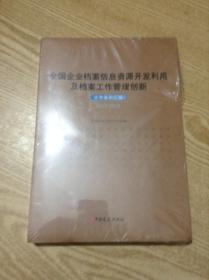 全国企业档案信息资源开发利用及档案工作管理创新优秀案例汇编.2017-2018---[ID:138798][%#136B5%#]