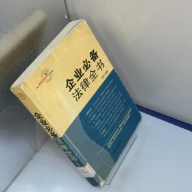 企业必备法律全书