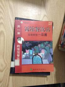 饭馆餐饮店经营管理一本通.开一家特色的饭馆餐饮店---[ID:141728][%#138B4%#]---[中图分类法][!F719.3餐饮业!]