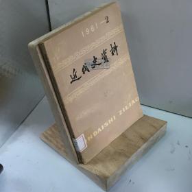 近代史资料.1981年第2期(总45号)