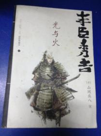 丰臣秀吉.下.光与火---[ID:115474][%#125E2%#]