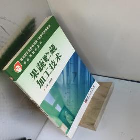 教育部职业教育与成长教育司推荐教材：果蔬贮藏加工技术