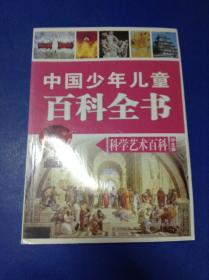 中国少年儿童百科全书.科学艺术百科.学生版---[ID:122057][%#130F5%#]