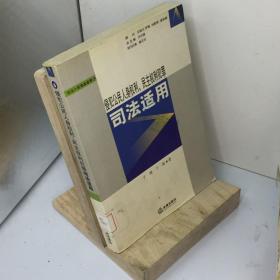 刑法个罪司法适用6：侵犯公民人身权利、民主权利犯罪司法适用（第2版）